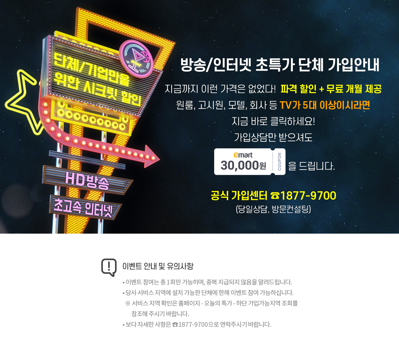 방송/인터넷 초특가 단체 가입안내 - 자세한 내용은 다음 텍스트에서 설명