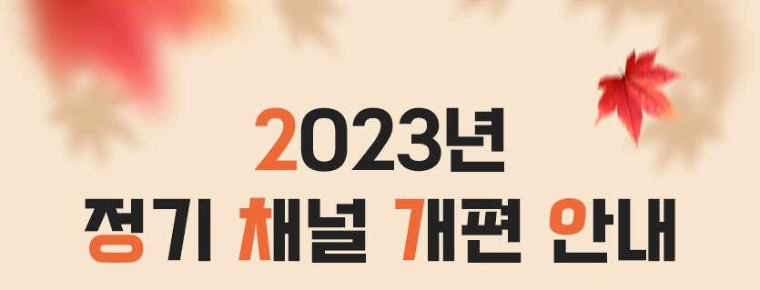 2023년 정기 채널 개편 안내
