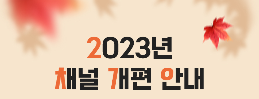 2023년 채널 개편 안내