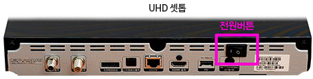 UHD 셋톱박스 뒷면, 전원 버튼 이미지