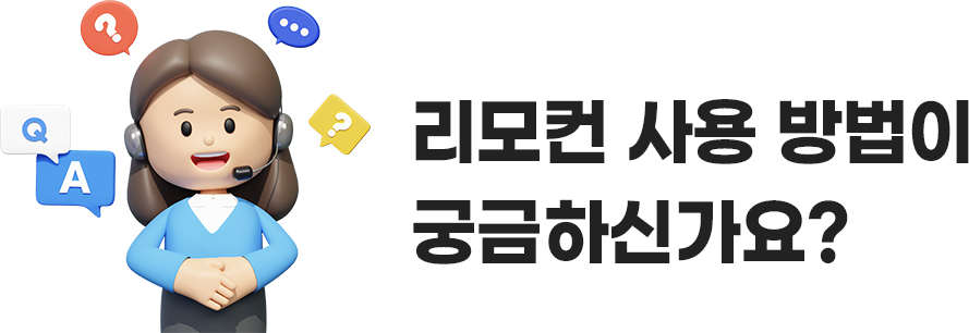 리모컨 사용 방법이 궁금하신가요?