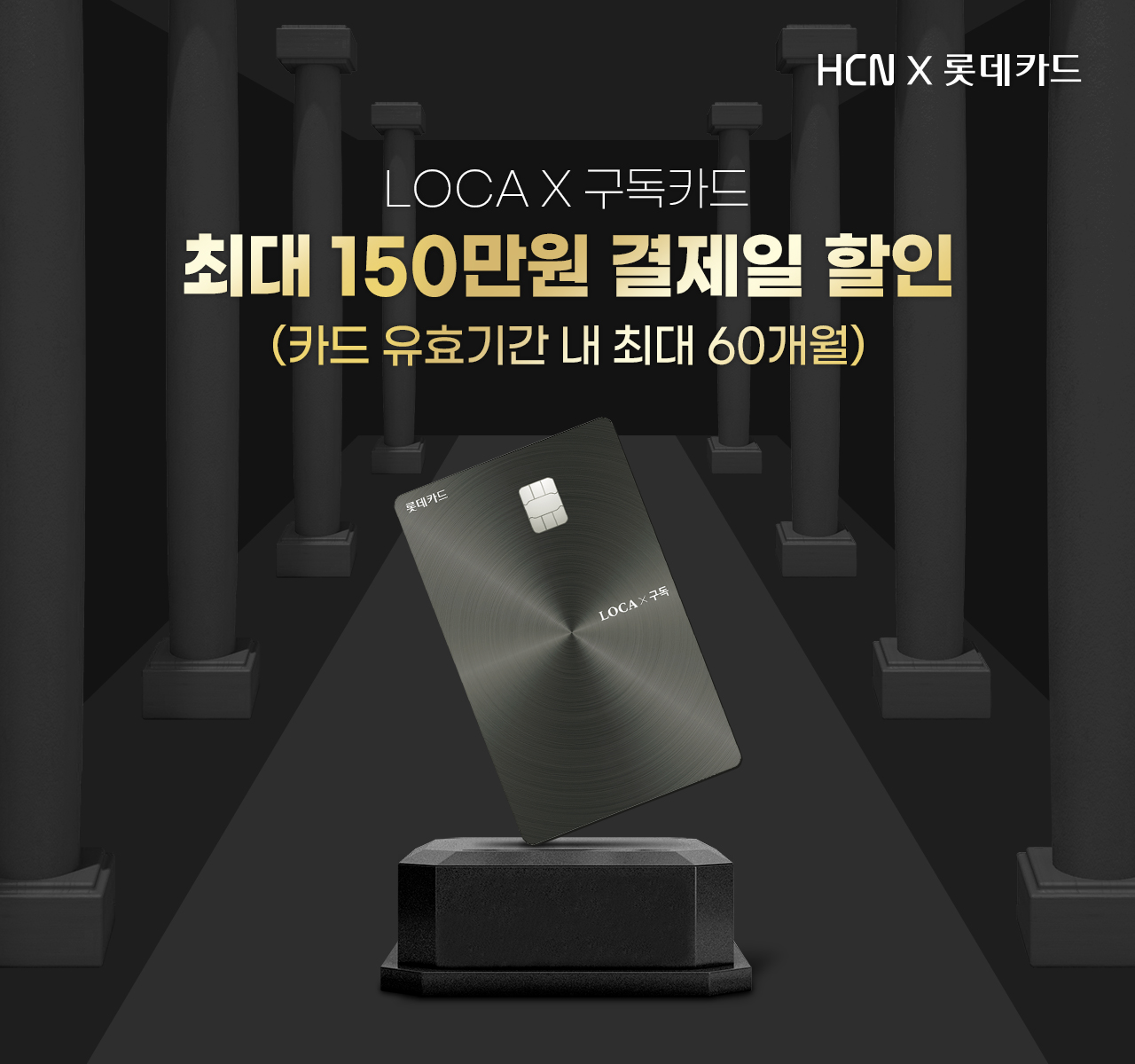 HCN X 롯데카드 LOCA X 구독카드 최대 150만원 결제일 할인(카드 유효기간 내 최대 60개월)