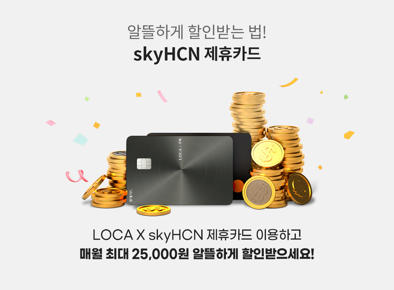 알뜰하게 할인받는 법! skyHCN 제휴카드 - 자세한 내용은 다음 텍스트에서 설명