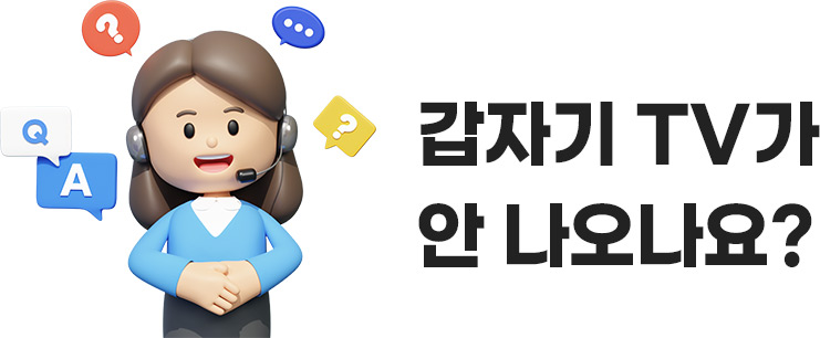 갑자기 TV가 안 나오나요?