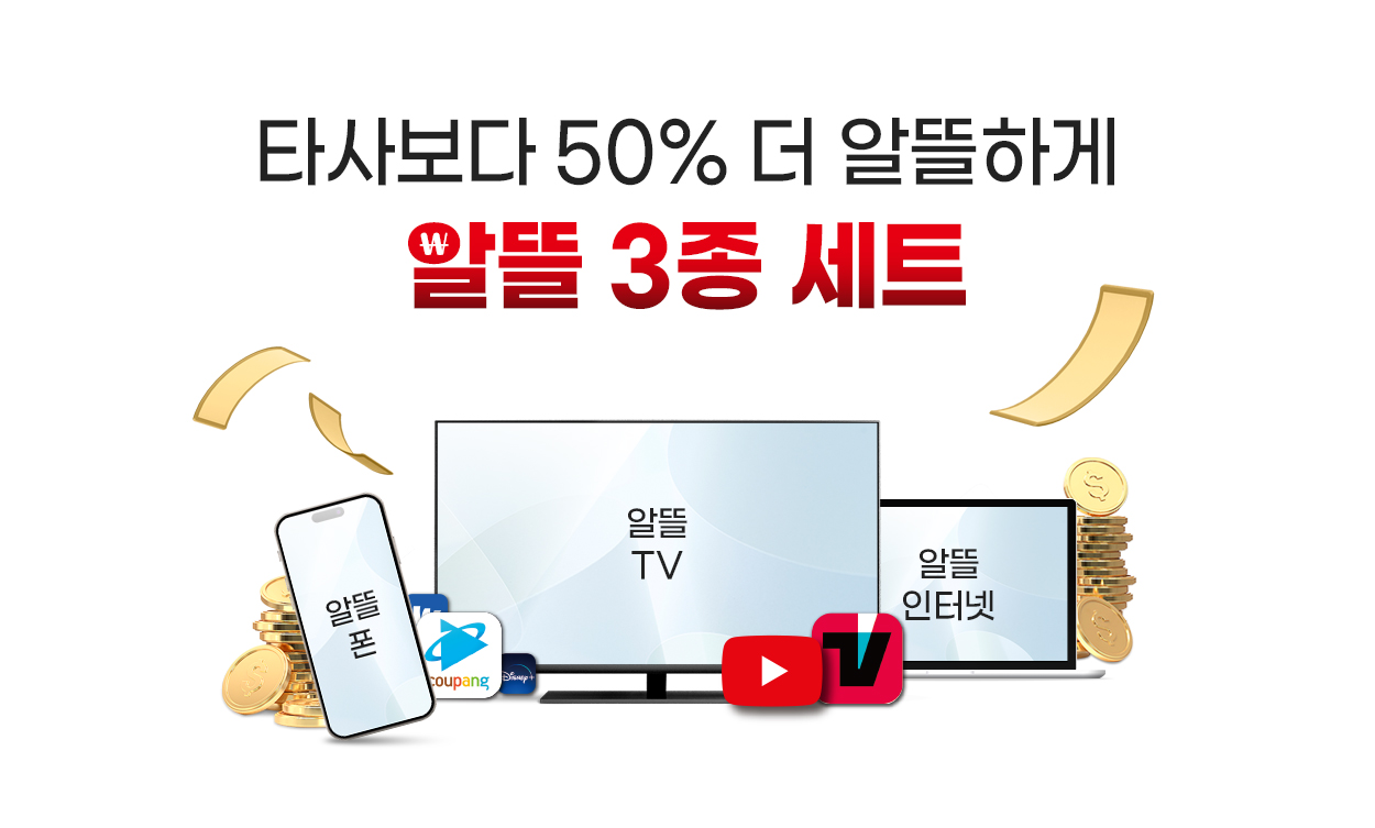 타사보다 50% 더 알뜰하게 알뜰 3종 세트