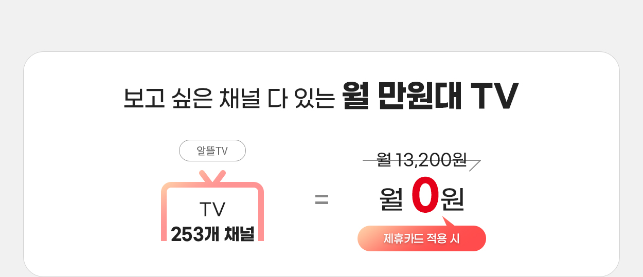 보고 싶은 채널 다 있는 월 만원대 TV - 자세한 내용은 다음 텍스트에서 설명