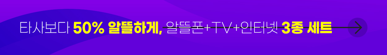 타사보다 50% 알뜰하게, 알뜰폰+TV+인터넷 3종 세트