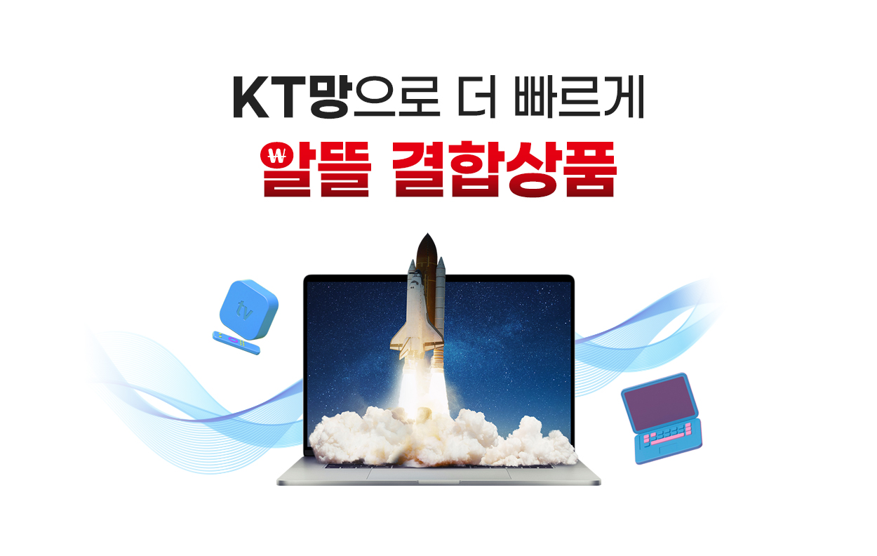 KT망으로 더 빠르게 알뜰 결합상품