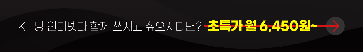 KT망 인터넷과 함께 쓰시고 싶으시다면? 초특가 월 6,450원~