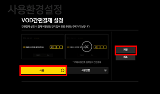 VOD간편결제 설정 화면 이미지