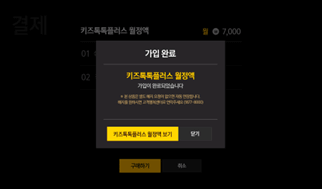 월정액 가입완료 화면 이미지
