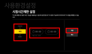 시청시간제한 설정 화면 이미지