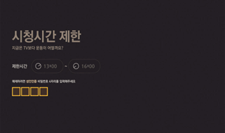 시청시간 제한 화면 이미지
