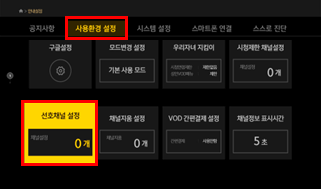 상단 사용환경 설정 → 하단 좌측 첫번째 선호채널 설정 이미지