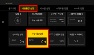 상단 사용환경 설정 → 하단 좌측 두번째 채널지움 설정 이미지
