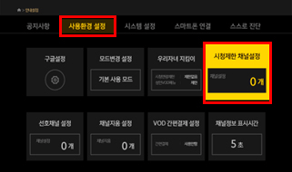 상단 사용환경 설정 → 하단 우측 첫번째 시청제한 채널 설정 이미지