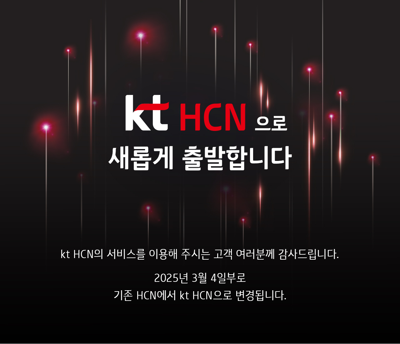 kt HCN으로 새롭게 출발합니다 - 자세한 내용은 다음 텍스트에서 설명
