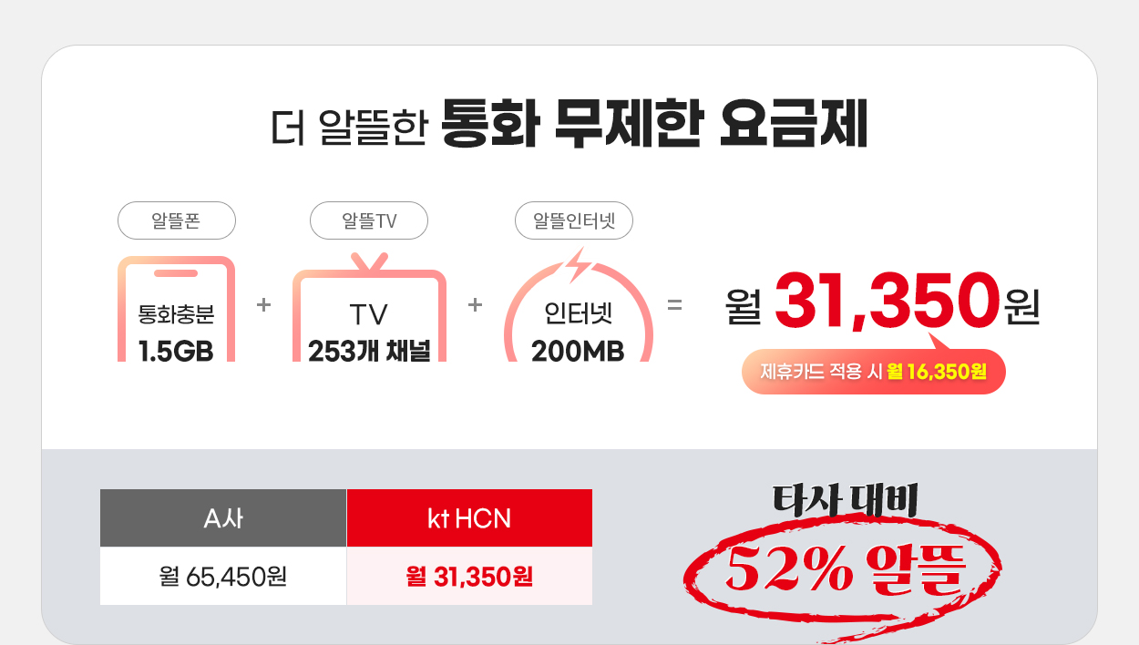 더 알뜰한 통화 무제한 요금제 - 자세한 내용은 다음 텍스트에서 설명