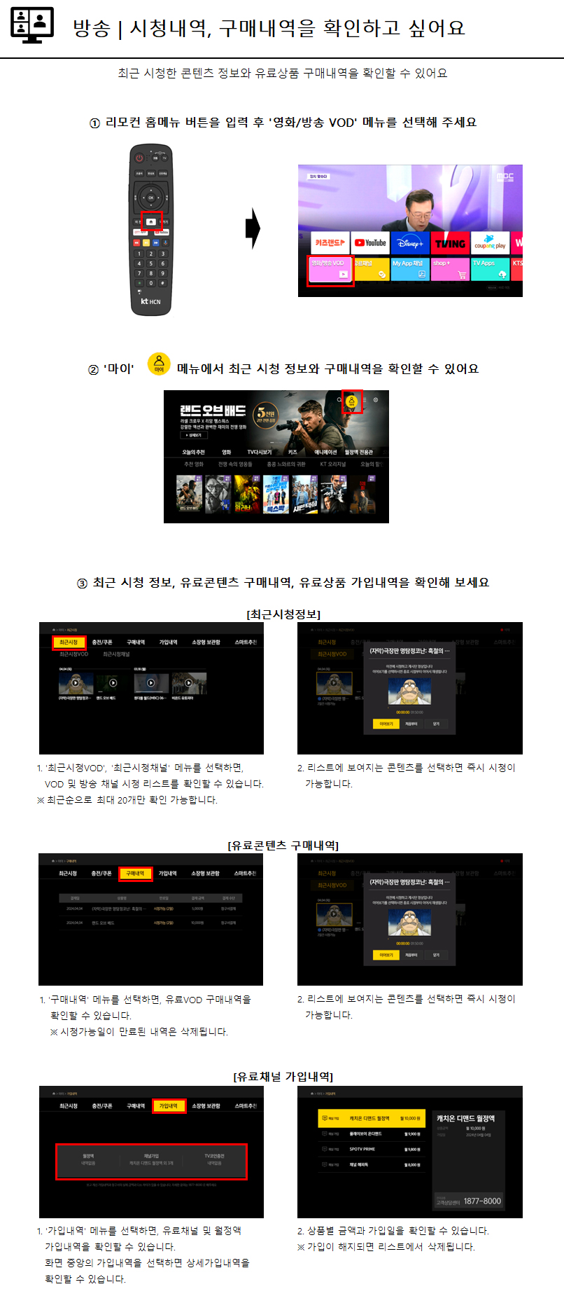 시청내역, 구매내역을 확인하고 싶어요 - 자세한 내용은 다음 텍스트에서 설명