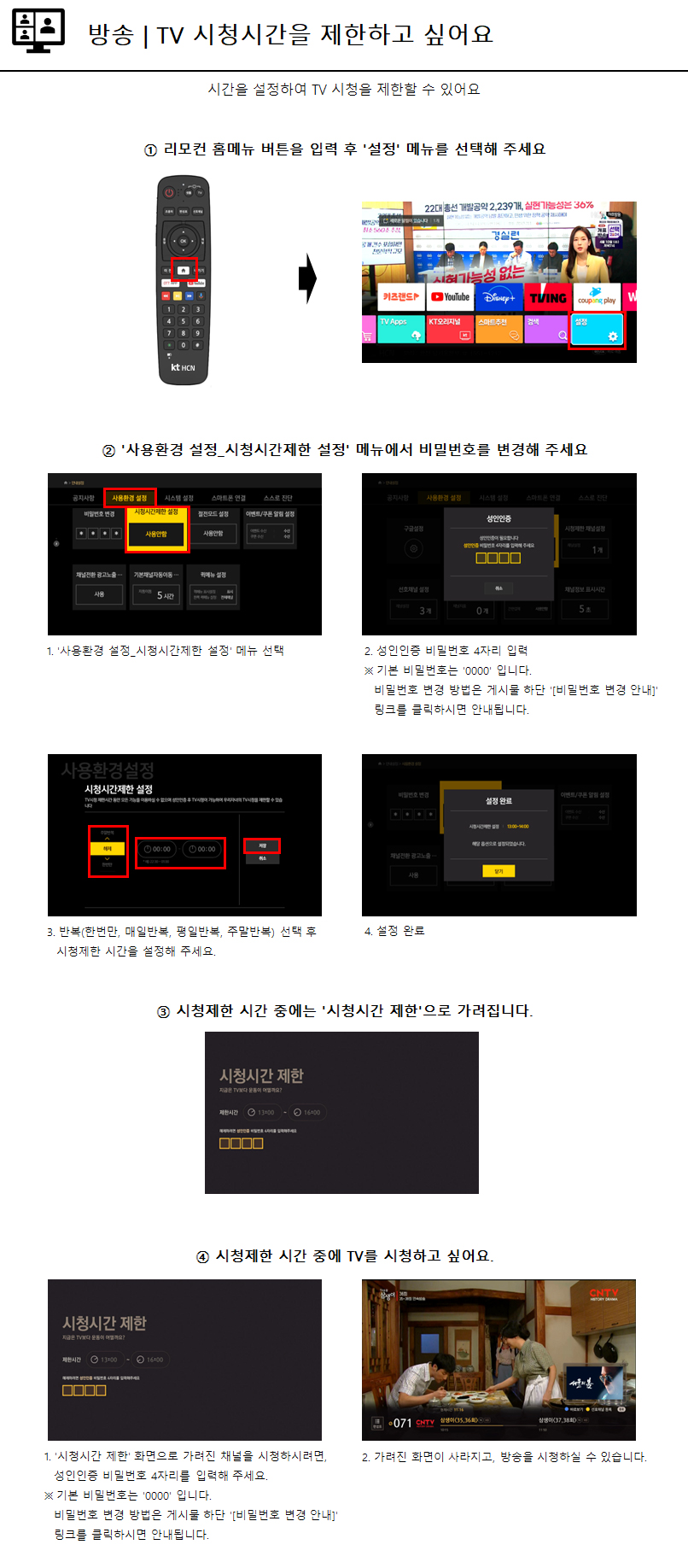 TV 시청시간을 제한하고 싶어요 - 자세한 내용은 다음 텍스트에서 설명