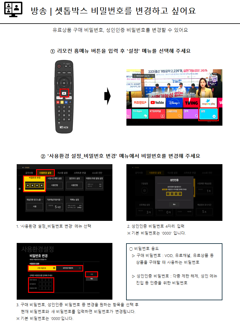 셋톱박스 비밀번호를 변경하고 싶어요 - 자세한 내용은 다음 텍스트에서 설명