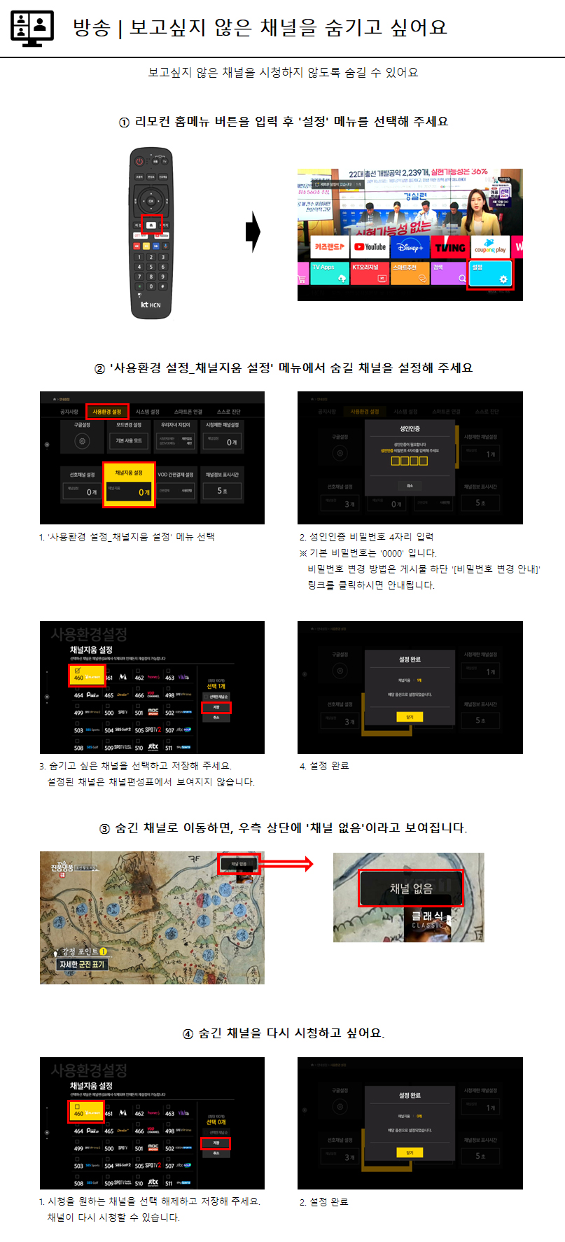 보고싶지 않은 채널을 숨기고 싶어요 - 자세한 내용은 다음 텍스트에서 설명