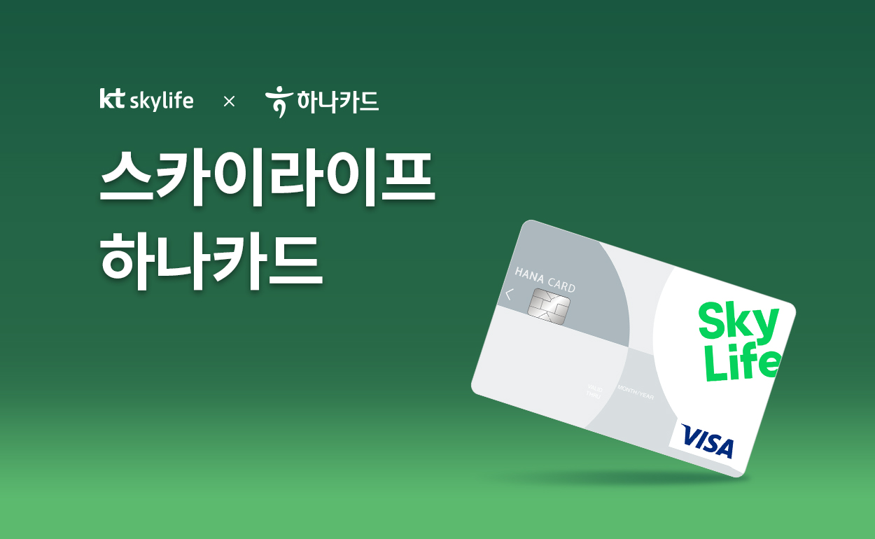 kt skylife X 하나카드 스카이라이프 하나카드