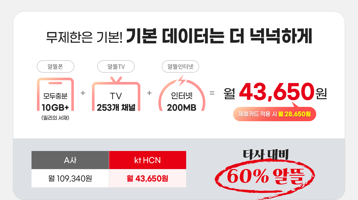 무제한은 기본! 기본 데이터는 더 넉넉하게 - 자세한 내용은 다음 텍스트에서 설명