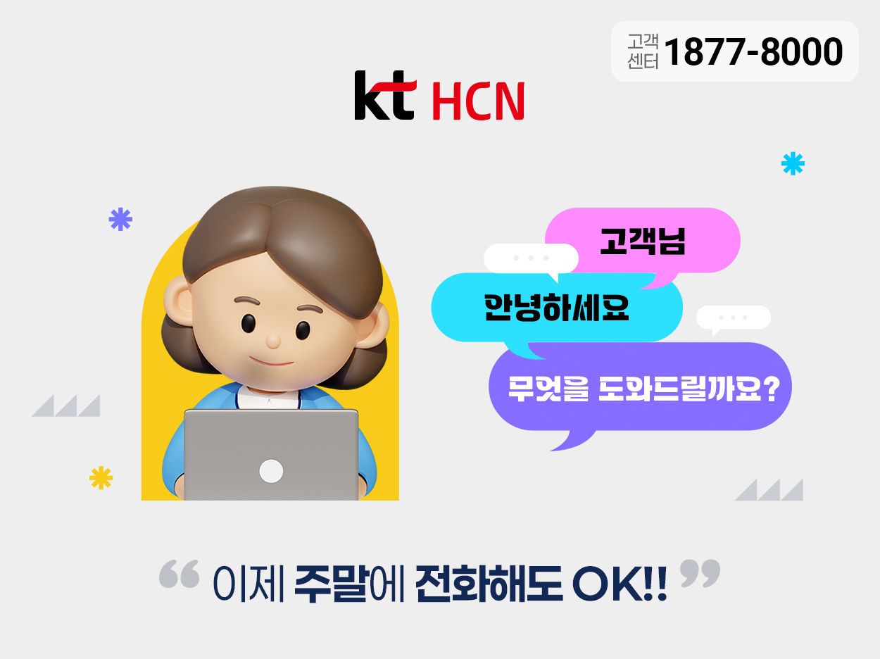 kt HCN - 고객님 안녕하세요 무엇을 도와드릴까요? - "이제 주말에 전화해도 OK!!"