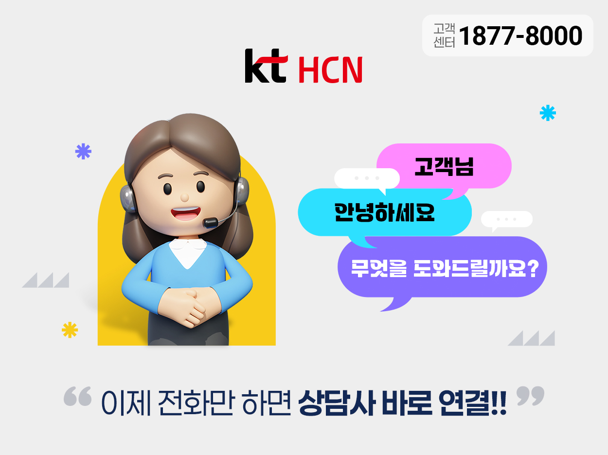 kt HCN - 고객님 안녕하세요 무엇을 도와드릴까요? - "이제 전화만 하면 상담사 바로 연결!!"