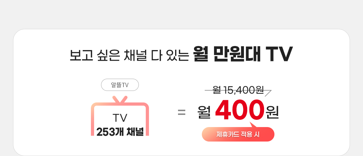 보고 싶은 채널 다 있는 월 만원대 TV - 자세한 내용은 다음 텍스트에서 설명