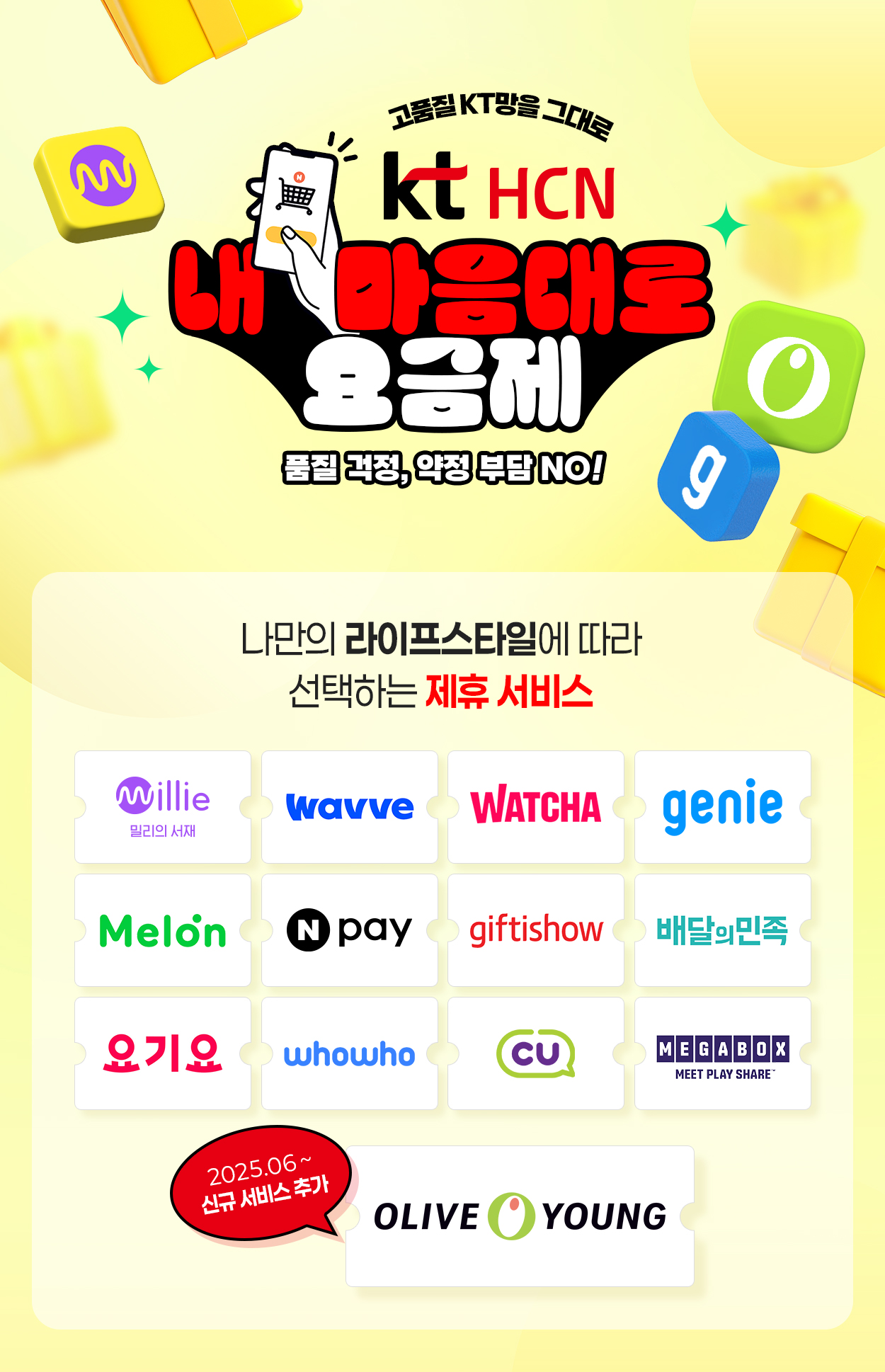 kt HCN 내 마음대로 요금제 - 자세한 내용은 다음 텍스트에서 설명