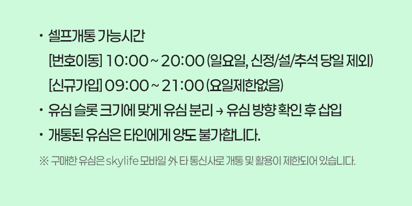 5분 셀프 개통 안내 - 자세한 내용은 다음 텍스트에서 설명