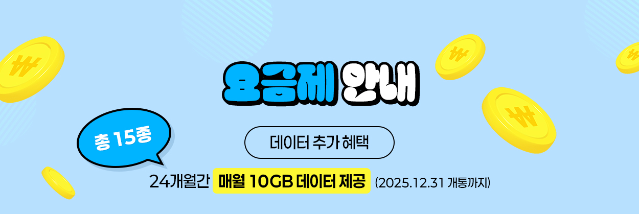 요금제 안내 - 자세한 내용은 다음 텍스트에서 설명