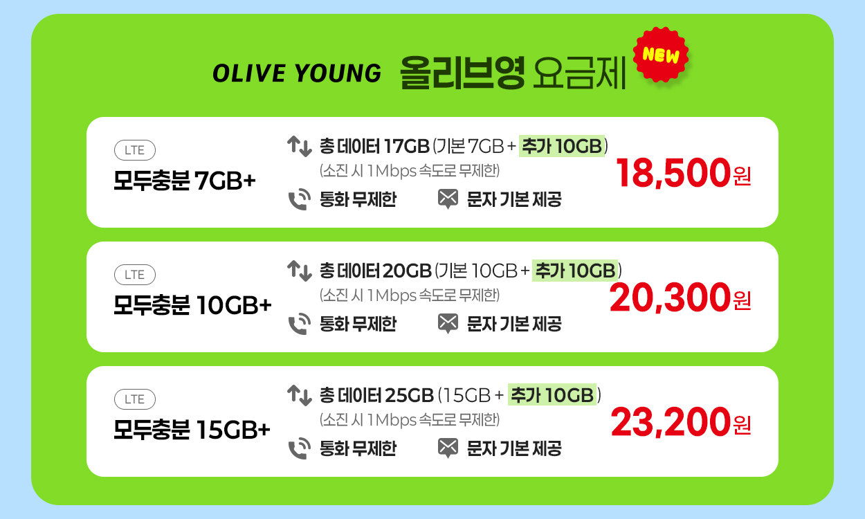 올리브영 요금제 안내 - 자세한 내용은 다음 텍스트에서 설명