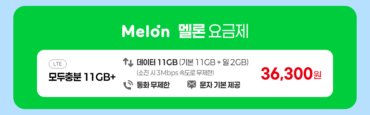 멜론 요금제 안내 - 자세한 내용은 다음 텍스트에서 설명
