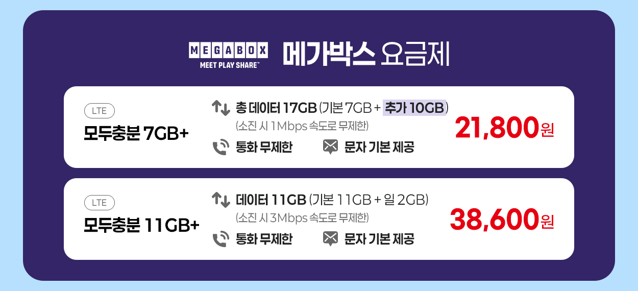 메가박스 요금제 안내 - 자세한 내용은 다음 텍스트에서 설명