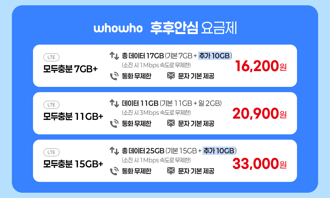 후후안심 요금제 안내 - 자세한 내용은 다음 텍스트에서 설명