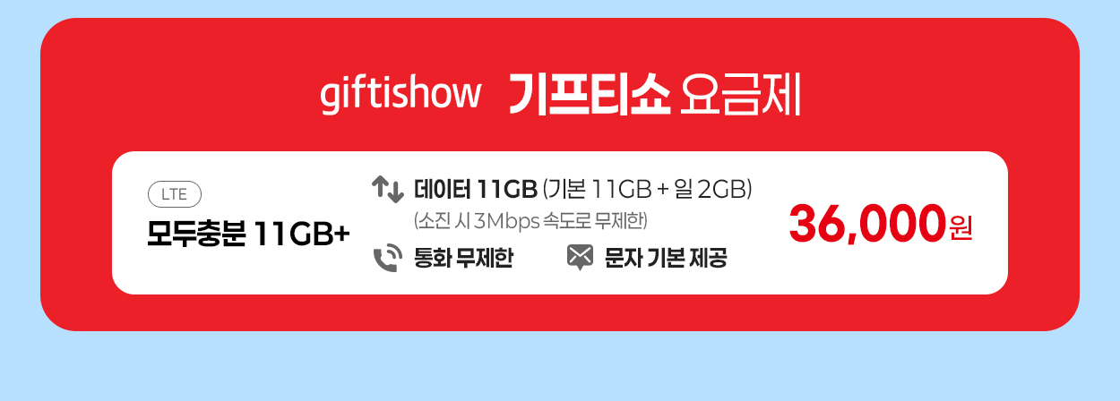 기프티쇼 요금제 안내 - 자세한 내용은 다음 텍스트에서 설명