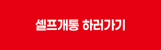 셀프개통 하러가기 버튼