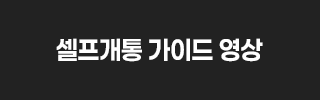 셀프개통 가이드 영상 버튼