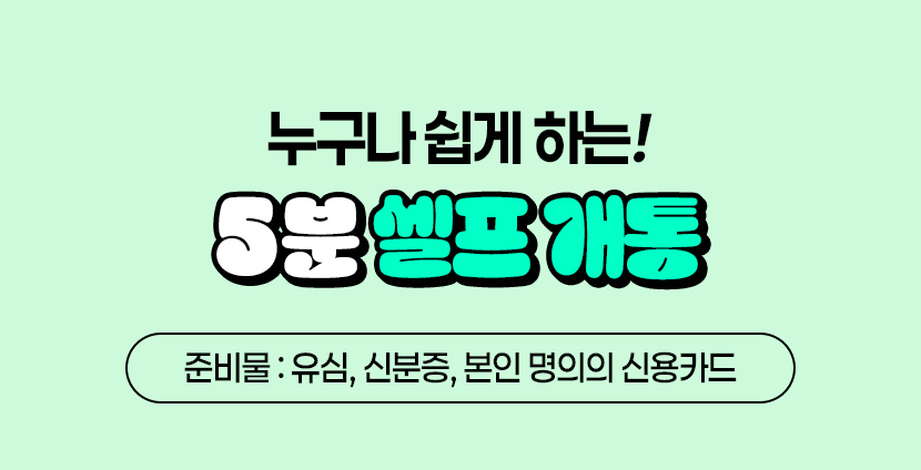 5분 셀프 개통 안내 - 자세한 내용은 다음 텍스트에서 설명