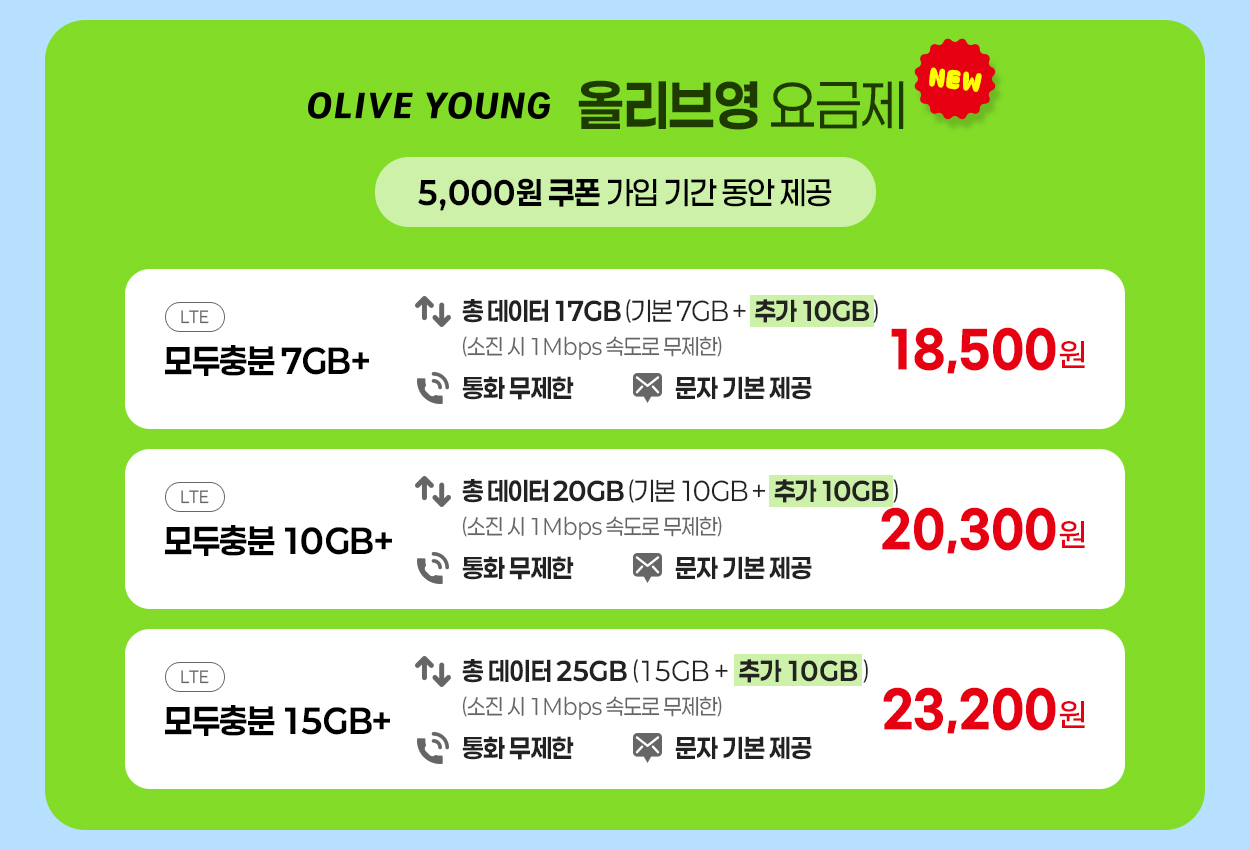 올리브영 요금제 안내 - 자세한 내용은 다음 텍스트에서 설명