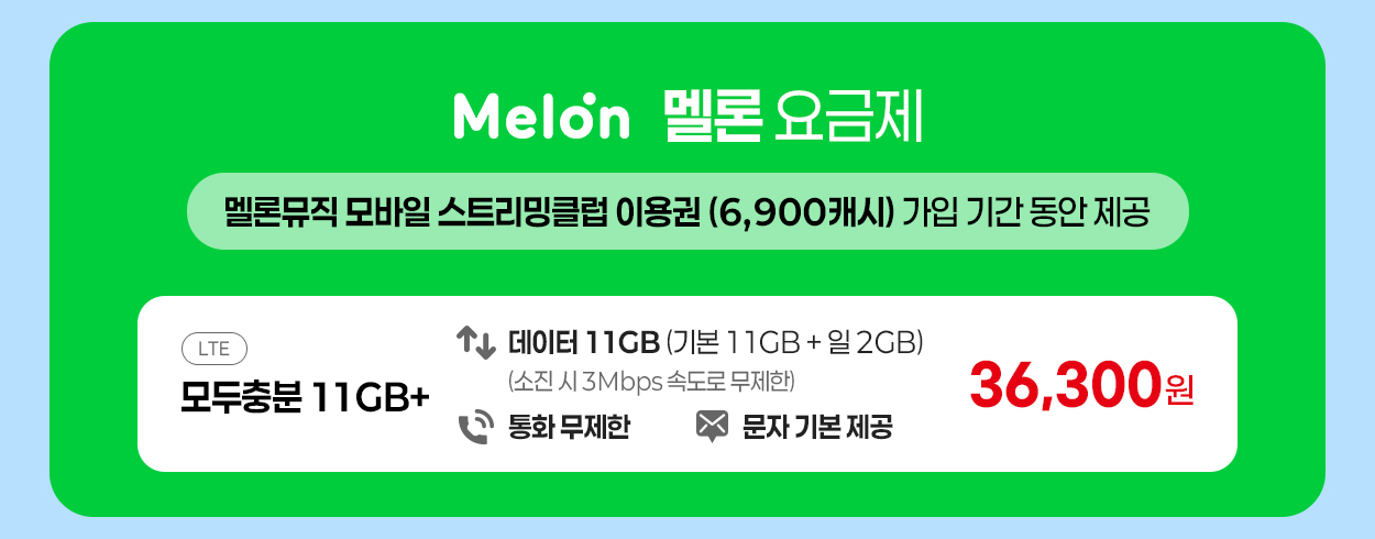 멜론 요금제 안내 - 자세한 내용은 다음 텍스트에서 설명