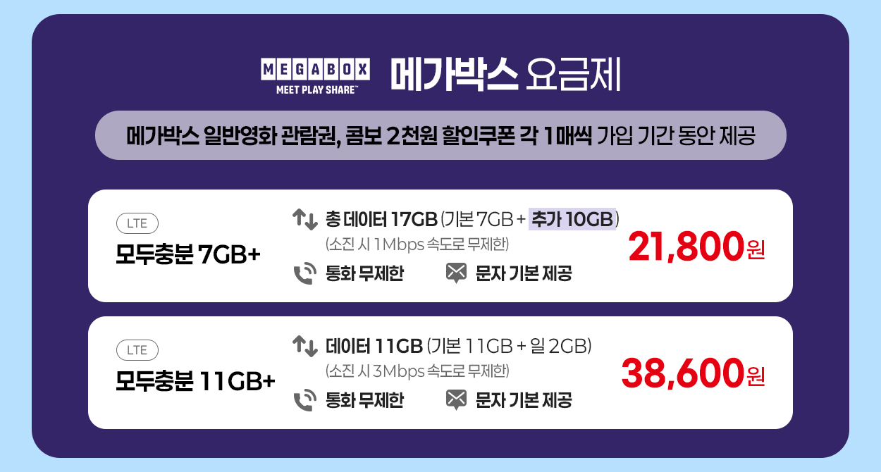 메가박스 요금제 안내 - 자세한 내용은 다음 텍스트에서 설명
