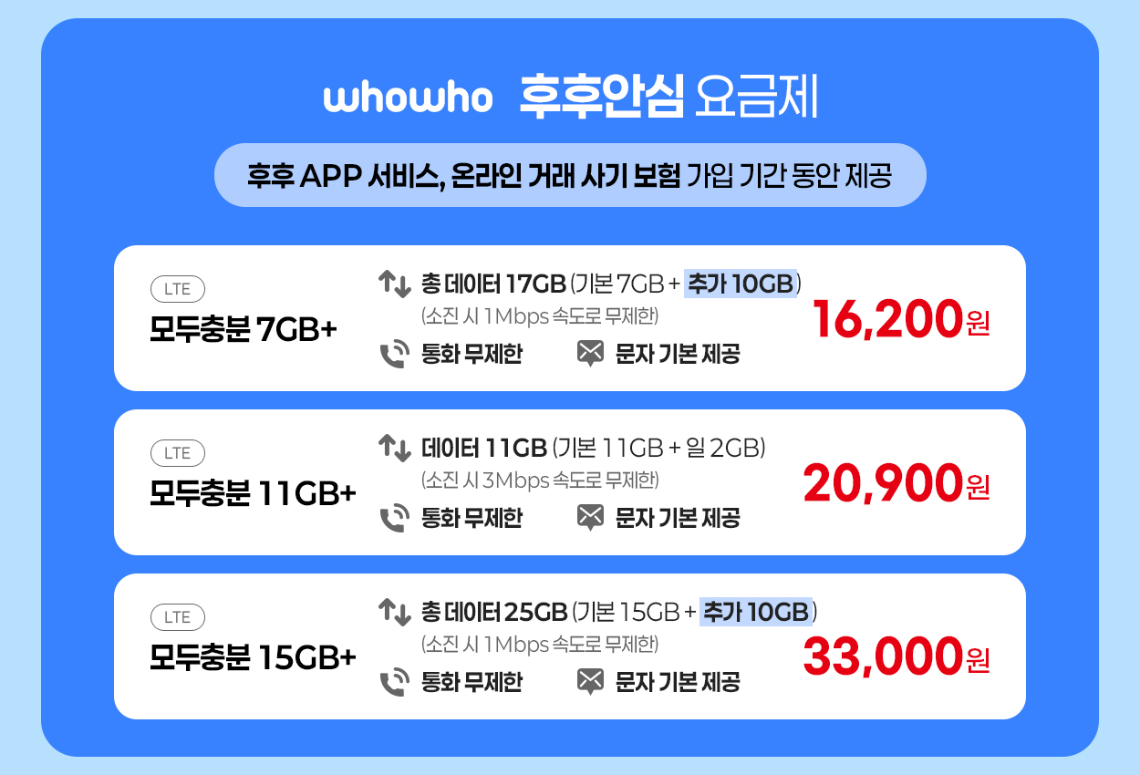후후안심 요금제 안내 - 자세한 내용은 다음 텍스트에서 설명