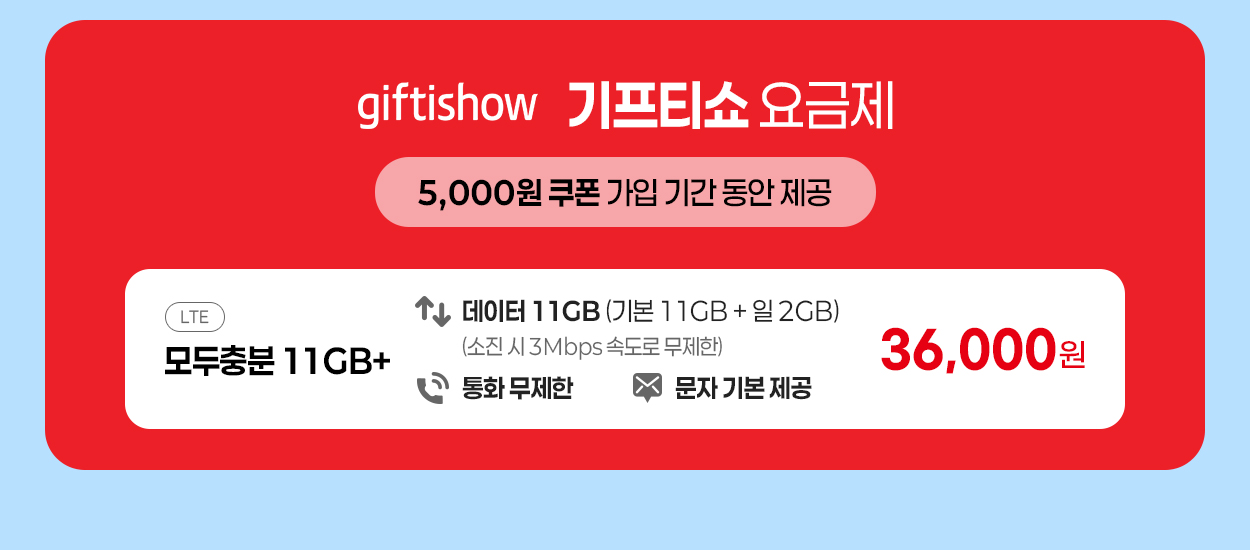 기프티쇼 요금제 안내 - 자세한 내용은 다음 텍스트에서 설명