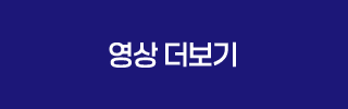 영상 더보기