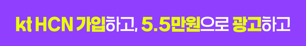 kt HCN 가입하고, 5.5만원으로 광고하고