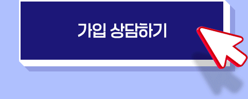 가입 상담하기